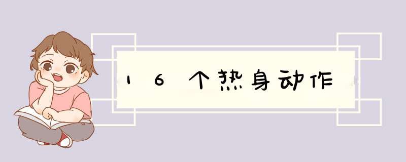 16个热身动作,第1张