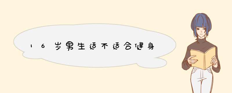 16岁男生适不适合健身,第1张