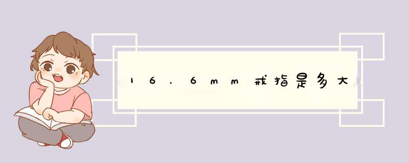 16.6mm戒指是多大,第1张