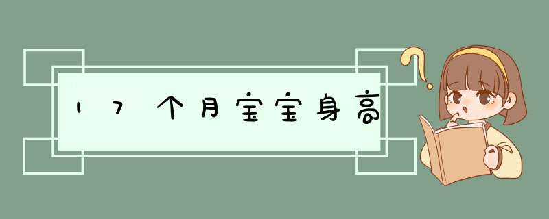 17个月宝宝身高,第1张