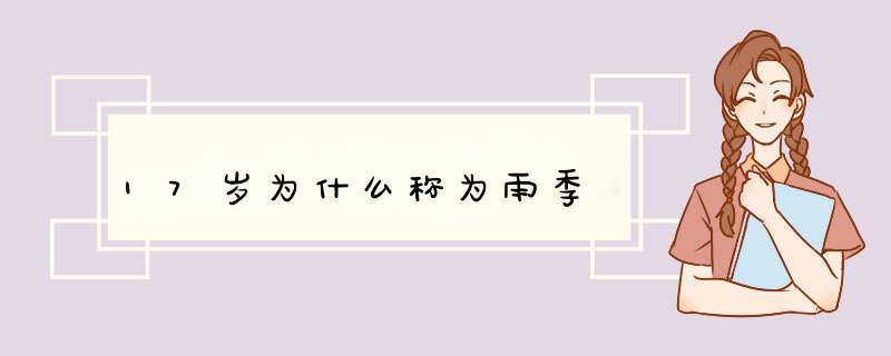 17岁为什么称为雨季,第1张