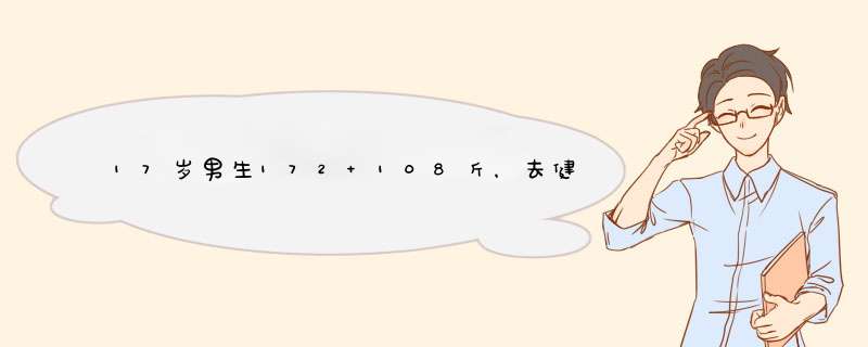 17岁男生172 108斤，去健身房能不能塑形，变得类似模特身材,第1张