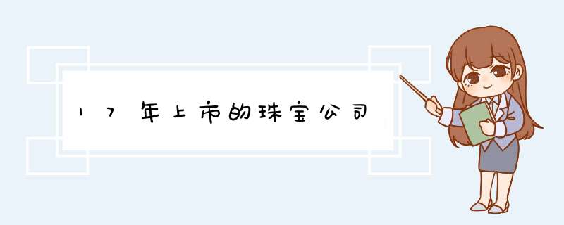 17年上市的珠宝公司,第1张