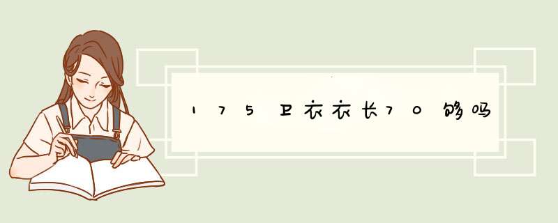 175卫衣衣长70够吗,第1张