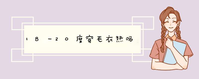 18一20度穿毛衣热吗,第1张