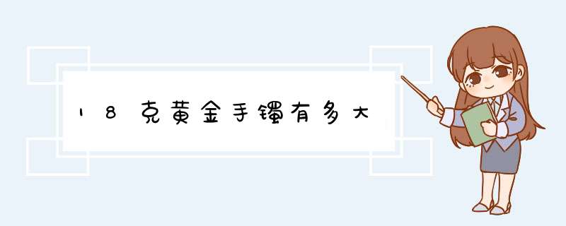 18克黄金手镯有多大,第1张