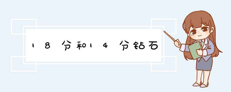 18分和14分钻石,第1张