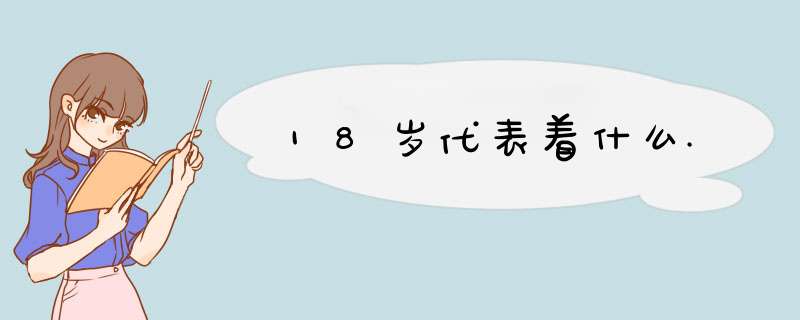 18岁代表着什么.,第1张