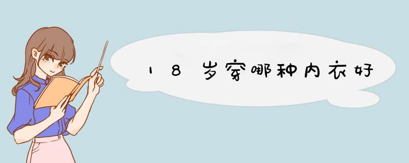 18岁穿哪种内衣好,第1张