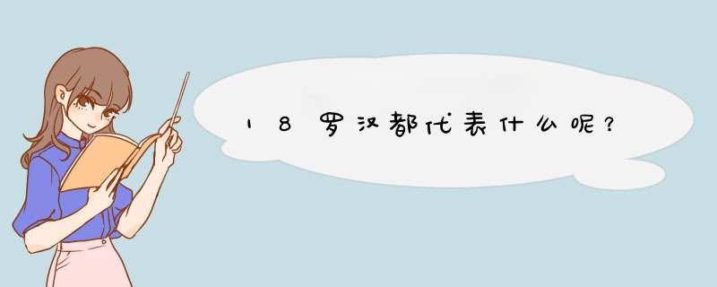 18罗汉都代表什么呢？,第1张