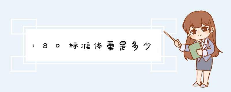 180标准体重是多少,第1张