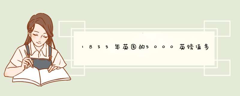 1835年英国的5000英镑值多少黄金,第1张