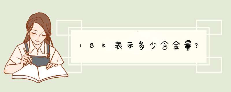 18K表示多少含金量？,第1张