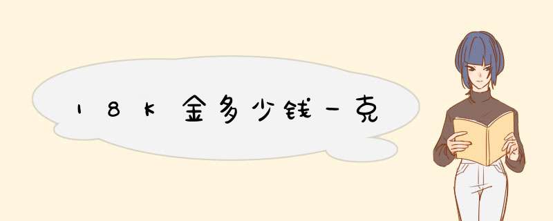 18K金多少钱一克,第1张