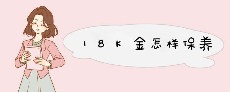 18K金怎样保养,第1张