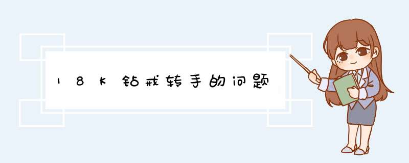 18K钻戒转手的问题,第1张