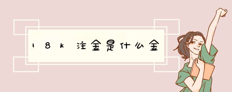 18k注金是什么金,第1张