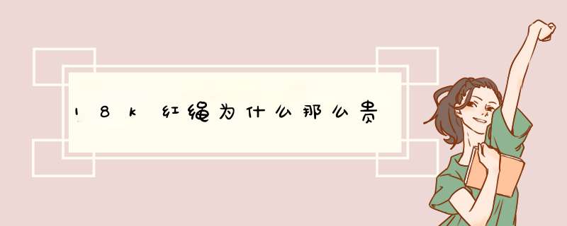 18k红绳为什么那么贵,第1张