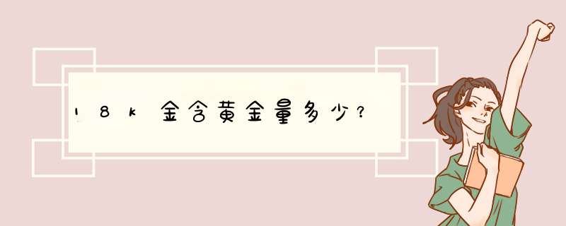 18k金含黄金量多少？,第1张