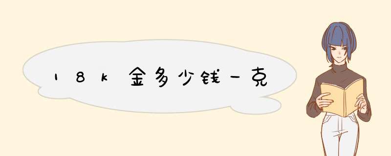 18k金多少钱一克,第1张