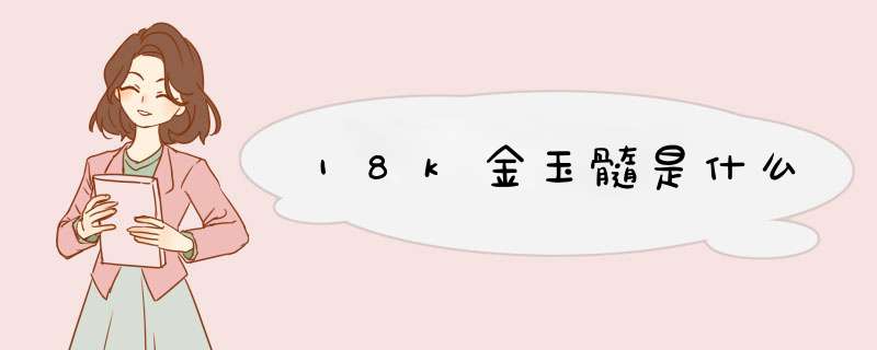 18k金玉髓是什么,第1张