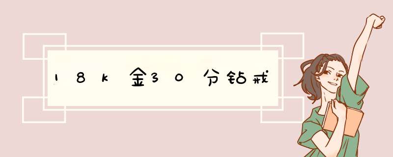 18k金30分钻戒,第1张