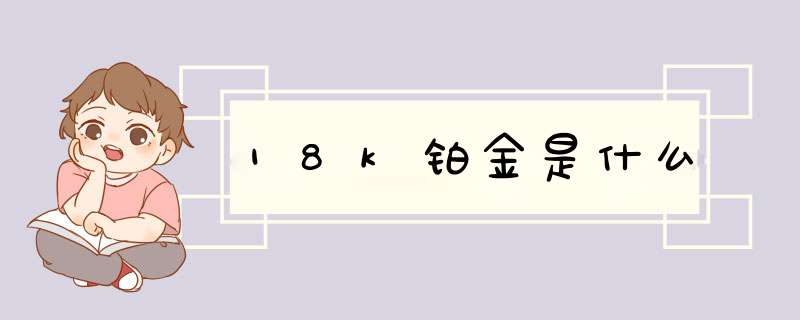 18k铂金是什么,第1张