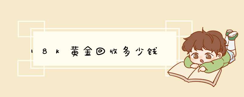 18k黄金回收多少钱,第1张