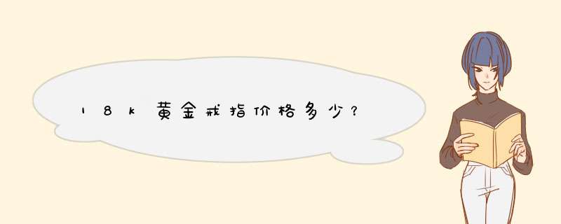 18k黄金戒指价格多少？,第1张