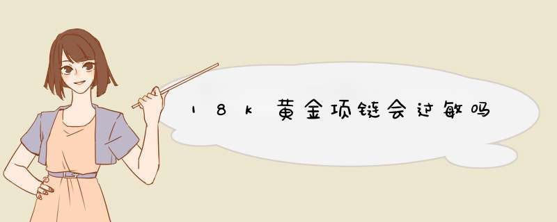 18k黄金项链会过敏吗,第1张