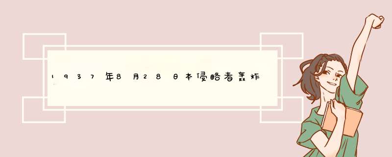 1937年8月28日本侵略者轰炸上海车南站时,被记者拍下来 。给400字作文 。有题目,第1张