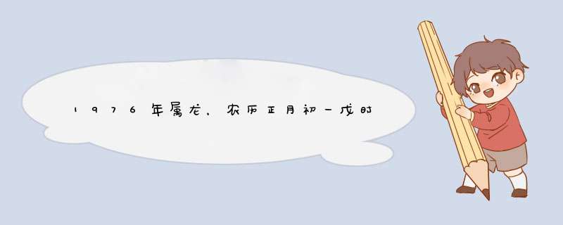 1976年属龙，农历正月初一戊时生，新历是1月31日，想问高人2010年运势如何以及2010年后的运程？？,第1张