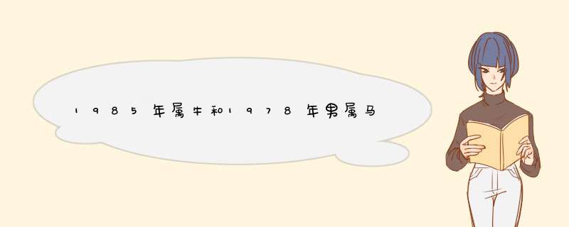 1985年属牛和1978年男属马能配吗?婚姻会幸福吗?,第1张