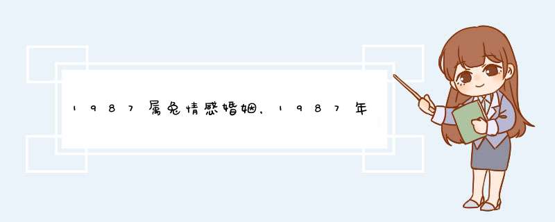 1987属兔情感婚姻，1987年属兔女一生有几次婚姻,第1张