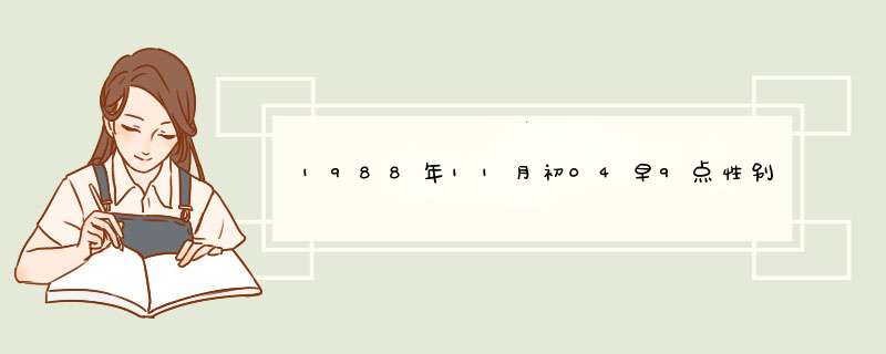 1988年11月初04早9点性别男，算算今天运程情感谢谢…拷贝的没事乱传的远点！,第1张