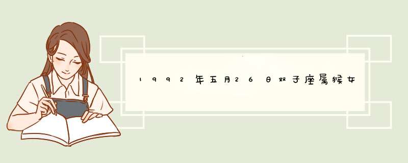 1992年五月26日双子座属猴女生的应该佩戴什么颜色的玛瑙,第1张