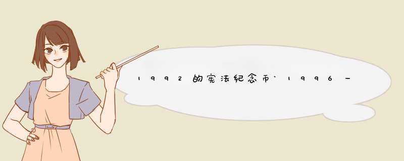 1992的宪法纪念币`1996一元硬币`2000一元硬币``可换多少元,第1张