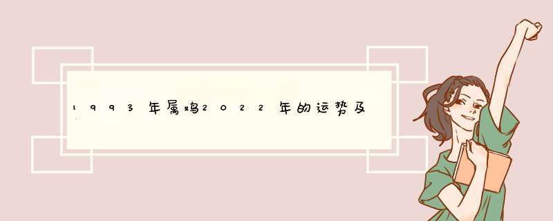 1993年属鸡2022年的运势及运程 佩戴什么饰品可以转运？,第1张