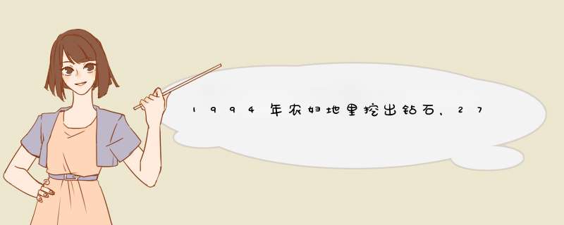 1994年农妇地里挖出钻石，27万卖掉被告上法庭，最后结果怎样？,第1张