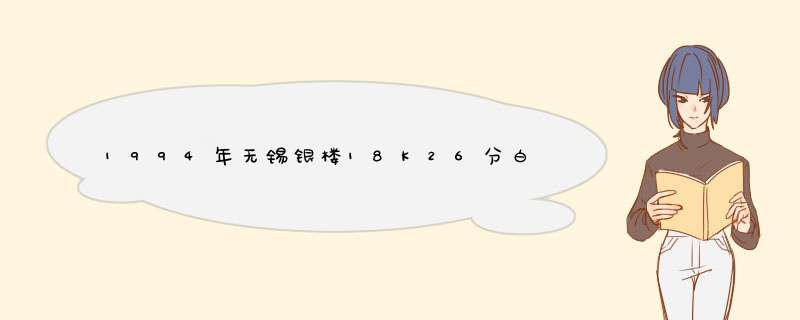 1994年无锡银楼18K26分白金钻戒多少?,第1张