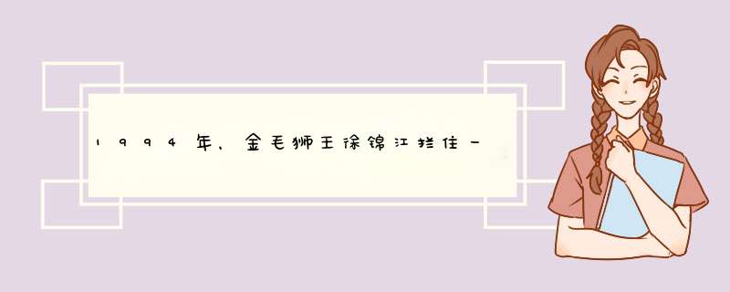 1994年，金毛狮王徐锦江拦住一陌生女兵，道：我喜欢你，我们结婚,第1张