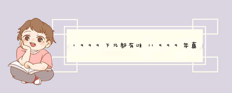 1999下凡都有谁（1999年真实事件照片）,第1张