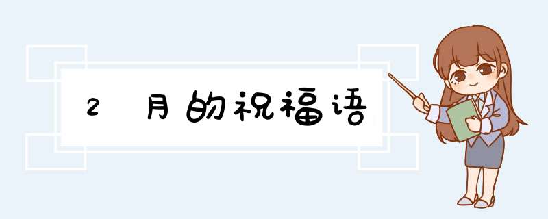 2月的祝福语,第1张