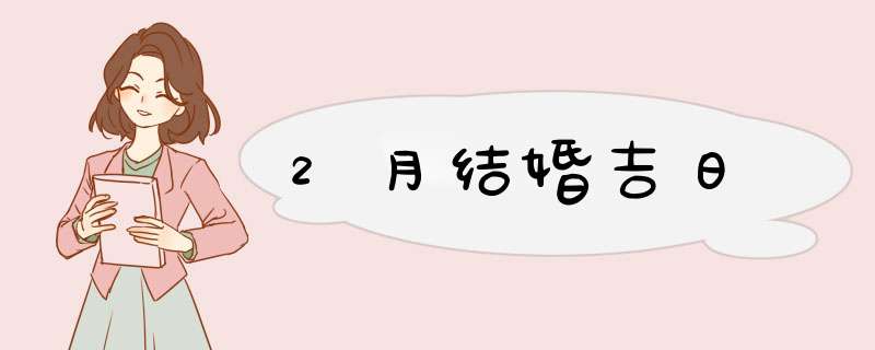 2月结婚吉日,第1张