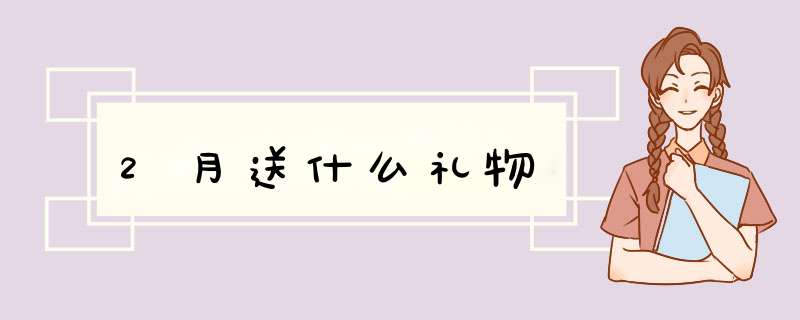 2月送什么礼物,第1张