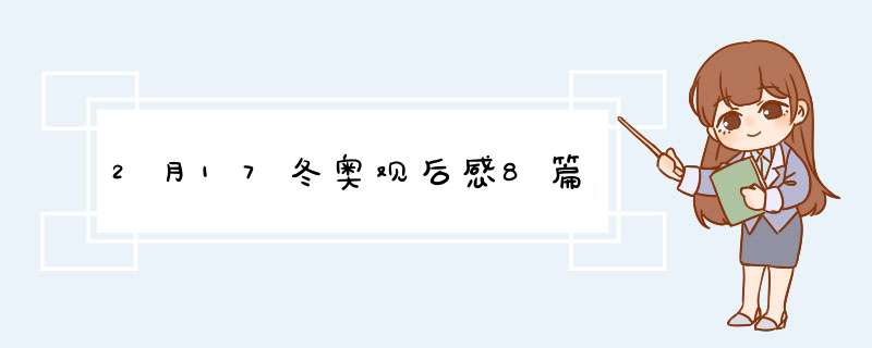 2月17冬奥观后感8篇,第1张