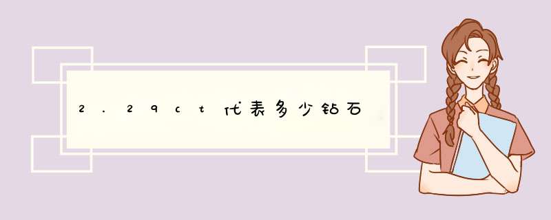 2.29ct代表多少钻石,第1张