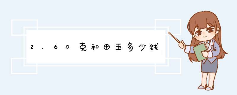 2.60克和田玉多少钱,第1张