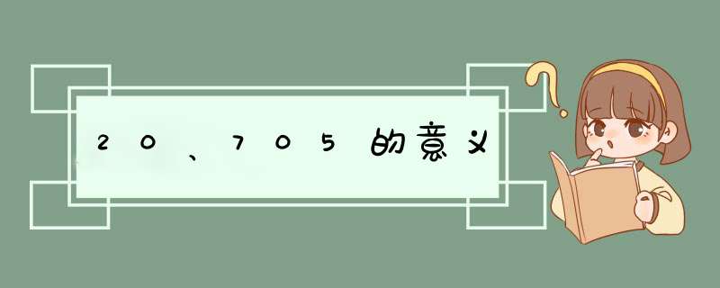 20、705的意义,第1张