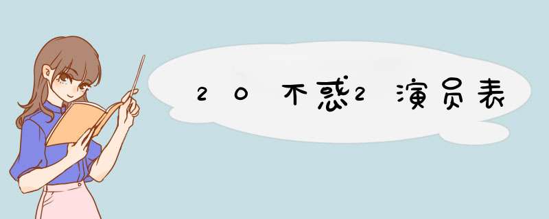 20不惑2演员表,第1张